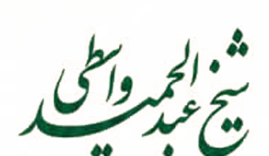 سیاه‌مشق‌های شیخ عبدالحمید واسطی