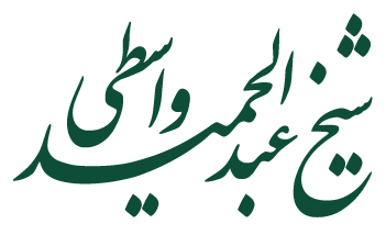سیاه‌مشق‌های شیخ عبدالحمید واسطی